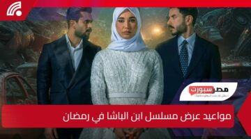 صراعات درامية مشوقة شاهدها في مواعيد عرض مسلسل ابن الباشا في رمضان 2025