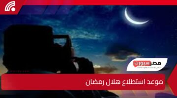 ساعات قليلة ويبدأ.. موعد استطلاع هلال رمضان 1446-2025 وموعد الصيام بناء على الحسابات الفلكية