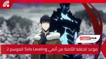 أحداث نارية.. موعد الحلقة الثامنة من أنمي Solo Leveling الموسم الثاني عبر نتفليكس وكرانشي رول