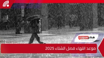 موعد انتهاء فصل الشتاء 2025.. ظاهرة فلكية مهمة تحدث في هذا التوقيت