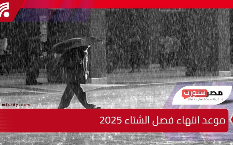 موعد انتهاء فصل الشتاء 2025.. ظاهرة فلكية مهمة تحدث في هذا التوقيت