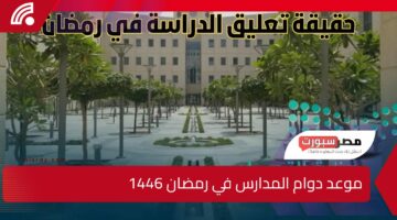 الساعة كم؟.. وزارة التعليم السعودية تحدد موعد دوام المدارس في رمضان 1446 وحقيقة تعليق الدوام الحضوري