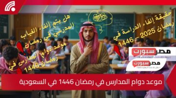 تـخفيفـا على الطـلاب.. موعد دوام المدارس في رمضان 1446 في السعودية وهل يتم إلغاء الغياب المدرسي ؟