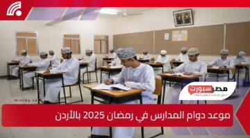 وزارة التربية والتعليم الأردنية تعلن… موعد دوام المدارس في رمضان 2025 بالأردن والعطلات الرسمية