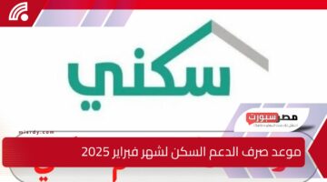 تعرف على موعد صرف الدعم السكني 2025 لشهر فبراير وكيفية الاستعلام عن أهلية الدعم السكني