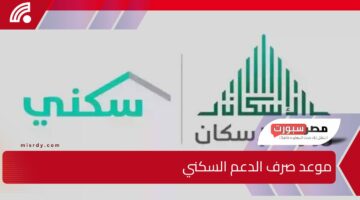 وزارة الإسكان تعلن عن تقديم موعد صرف الدعم السكني وزيادته بمبلغ 250 ريالًا احتفاء بيوم التأسيس السعودي.. توضيح رسمي يكشف التفاصيل