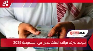 الموارد البشرية… تعلن موعد صرف رواتب المتقاعدين في السعودية لشهر فبراير 2025 وحقيقة زيادة رواتب