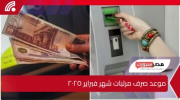 المالية توضح.. موعد صرف مرتبات شهر فبراير ٢٠٢٥ بعد التبكير الرسمي لإيداع الرواتب