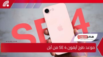 الجميع يترقب.. موعد طرح آيفون SE 4 من آبل “شاشة مقطوعة لـ Face ID”