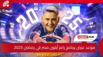 مقالب هتكسر الدنيا.. موعد عرض برنامج رامز أيلون مصر في رمضان 2025 علي mbc