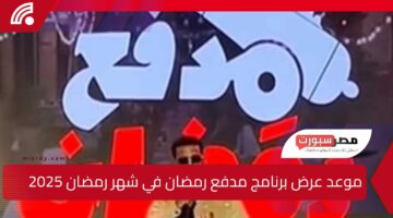 عود الأسطورة.. موعد عرض برنامج مدفع رمضان في شهر رمضان 2025 والقنوات الناقلة