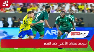 مواجهة نارية قادمة.. موعد مباراة الأهلي ضد النصر في الدوري السعودي للمحترفين 2025 وقنوات الناقلة