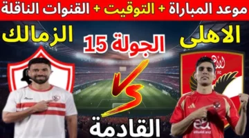 “القنوات الناقلة للديربي المصري المنتظر” موعد مباراة الأهلي ضد الزمالك اليوم والتشكيل المتوقع للفريقين