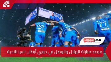 موعد مباراة الهلال والوصل في دوري أبطال اسيا للنخبة 2024-2025 والقنوات الناقلة