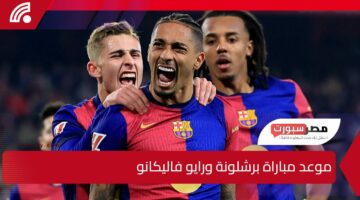 صراع العمالقة.. موعد مباراة برشلونة ورايو فاليكانو في الدوري الإسباني 2025 والقنوات الناقلة