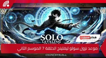 محبى الانمي “Solo Leveling “موعد نزول سولو ليفلينج الحلقة 7 الموسم الثاني والقنوات الناقلة