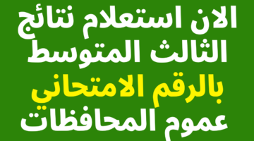 ظهرت توة.. نتائج الثالث المتوسط العراق الدور الأول عبر موقع نتائجنا