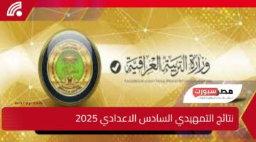 “ظهرت الآن”.. نتائج التمهيدي السادس الاعدادي 2025 بالاسم والرقم الامتحاني عبر موقع الوزارة الرسمي