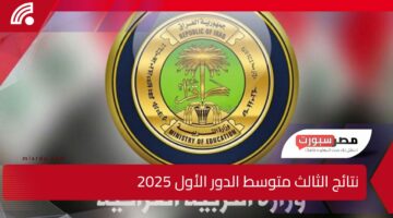 استعلم هسـه.. نتائج الثالث متوسط الدور الأول 2025 لعموم المحافظات العراقية عبر موقع الوزارة + موقع نتائجنا