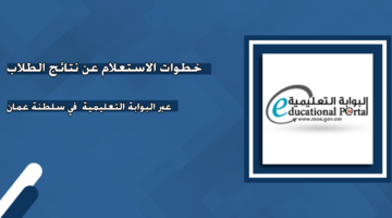 فور ظهورها.. خطوات الإستعلام عن نتائج الصف الحادي عشر سلطنة عمان 2025 عبر الموقع الرسمي لوزارة التربية والتعليم