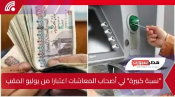 “نسبة كبيرة” لي أصحاب المعاشات اعتبارا من يوليو المقبل