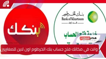 نشط حسابك يا زول .. طريقة فتح حساب في بنك الخرطوم 2025 bank of khartoum بعد التحديث الأخير والشروط الجديدة