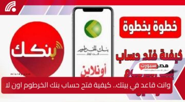 رابط فتح حساب بنك الخرطوم اون لاين 2025 دون الذهاب للفرع عبر bankofkhartoum