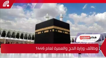 تعرف على شروط التقديم على الوظائف الموسمية في الحج 1446