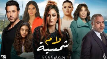 موعد عرض مسلسل ‘لام شمسية’ والقنوات الناقلة: عمل درامي يتناول قضايا اجتماعية حساسة