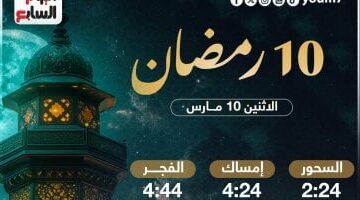 مواعيد الإفطار والصيام لليوم العاشر رمضان 2025