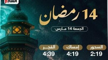 مواعيد السحور وأذان الفجر ليوم 14 رمضان 2025