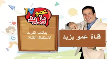 قناة عمو يزيد 2025: نافذة ترفيهية وتعليمية مبتكرة لأطفال العالم العربي