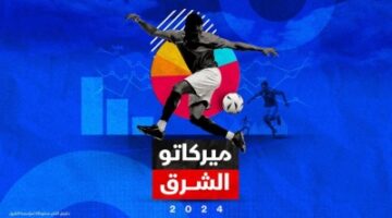 الشرق للأخبار” تطلق “ميركاتو الشرق 2024