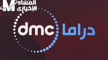 تردد DMC DRAMA على النايل سات وعرب سات بجودة فائقة