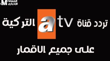 تنزيل تردد ATV التركي 2025 وقناة 184 مصر سبورت.