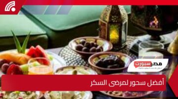 أفضل سحور لمرضى السكر في رمضان لو بتعاني من مرض مزمن 7 نصائح حفظ بيهم على صحتك في رمضان