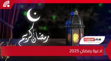 عطر لسانك بذكر الله.. ادعية رمضان 2025 صحيحة من السنة النبوية والقرآن الكريم