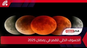 متفوتش مشاهدة الخسوف الكلي للقمر في رمضان 2025.. تعرف على الموعد وأماكن الرؤيا والأدعية المستحبة