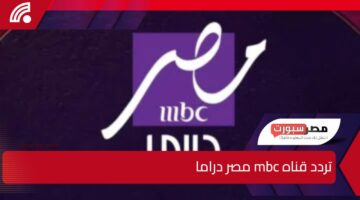 متفوتش مسلسلك المفضل ونزل تردد قناه mbc مصر دراما 2025 بأعلى جودة