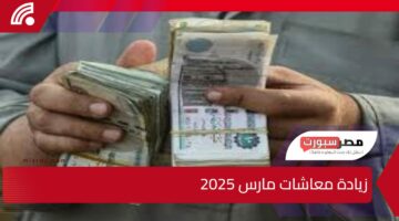 وزارة المالية.. صرف 1200 جنيه زيادة معاشات مارس 2025 لأصحاب هذه الوظائف