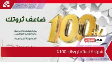 طرح شهادة استثمار بعائد 100% وعقبال تاريخي على بنك مصر استثمر مليون جنيه واحصل على أرباح تزيد ثروتك