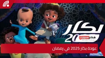 أبو كف رقيق وصغير رجع تاني.. عودة بكار 2025 في رمضان مواعيد العرض والقنوات الناقلة