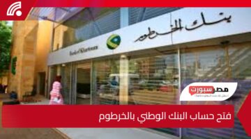 رسميا فتح حساب البنك الوطني بالخرطوم اون لاين 2025 برقم الوطني فقط من الهاتف bankofkhartoum.com