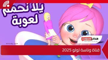 جهزي فطار رمضان وخلصي شغل البيت وسيبيهم مع قناة وناسة لولو 2025 يسالو وقتهم