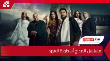 مؤلف أغاني مسلسل المداح أسطورة العهد 5 يكشف حقيقة استخدام طلاسم في التتر ويعلن اختراق حسابه والتفاصيل هنا