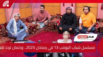 مسلسل شباب البومب 13 في رمضان 2025 ومواعيد عرضه على روتانا خليجية