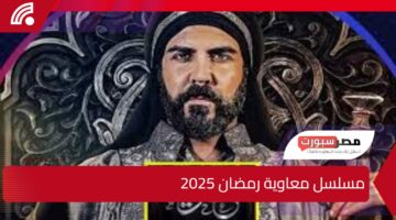 هيئة كبار علماء الأزهر تضع حدا للجدل بشأن مشاهدة مسلسل معاوية رمضان 2025 وتصدر فتوى حول حلال أم حرام