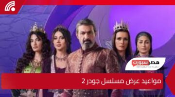 مغامرات أسطورية شاهدها في مواعيد عرض مسلسل جودر 2 والقنوات الناقلة له في رمضان