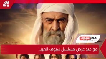 “مستني مسلسل سيوف العرب 2025 في رمضان!”.. اعرف موعد العرض والقنوات الناقلة للدراما التاريخية المنتظرة!