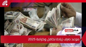 بالتفاصيل.. موعد صرف زيادة تكافل وكرامة 2025 وقيمة الزيادة الجديدة